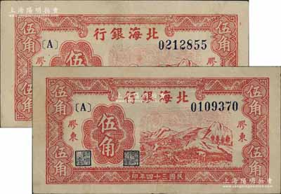 民國三十四年（1945年）北海銀行紅色山脈圖伍角共2枚，膠東地名，其中1枚上邊有英文水印，八至八五成新