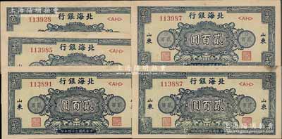 民國三十四年（1945年）北海銀行藍色花紋圖貳百圓共5枚，山東地名；前輩藏家出品，品相甚佳，九成新