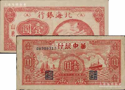 區票2種，詳分：北海銀行1946年紅色鐵路橋壹圓，山東地名，內有水印；華中銀行1945年紅色帆船與輪船圖壹圓，內有水印；七五至九成新