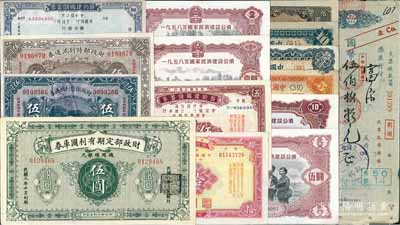 紙幣等一組共28枚不同，詳分：財政部定期有利國庫券1919年伍圓；財政部有利流通券1923年伍圓；財政部特別流通券1923年伍圓；節約建國儲蓄券1942年伍圓、拾圓、壹佰圓；中國聯合準備銀行伍圓、拾圓2種、壹百圓；1958年國家經濟建設公債壹圓、貳圓、伍圓、拾圓；中國農民銀行、中央合作金庫、上海聯合準備委員會等支票、本票6枚，雜鈔等8枚；柏文先生藏品，七至九五成新，敬請預覽