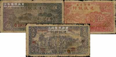 豫鄂邊區建設銀行紙幣3種，詳分：1942年黑紫色棉花田圖伍圓、紅色牛耕地圖伍圓，1944年伍拾圓，屬新四軍第五師李先念部領導的中共豫鄂邊區貨幣，六至七成新，敬請預覽