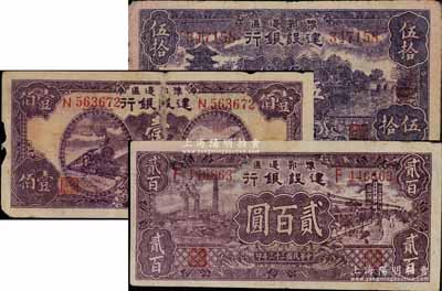 民國三十三年（1944年）豫鄂邊區建設銀行伍拾圓、壹佰圓、貳百圓共3枚不同，屬新四軍第五師李先念部領導的中共豫鄂邊區貨幣，原票近七至八成新