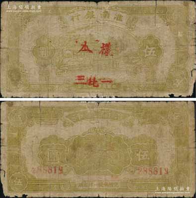 民國二十九年（1940年）淮南銀行黃綠色湖邊亭榭圖伍圓，正票改作樣本，且加蓋“三比一”紅字（即法幣3元兌換淮南幣1元），此種加蓋券未見圖譜記載；淮南蘇皖邊區新四軍抗幣之珍罕品種，資深藏家出品，七成新