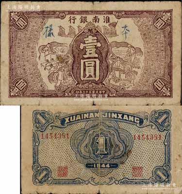 民國三十三年（1944年）淮南銀行棕色工農兵學圖壹圓，正票改作樣本，淮南蘇皖邊區新四軍抗幣，其背面為藍色印刷；資深藏家出品，少見，原票七成新