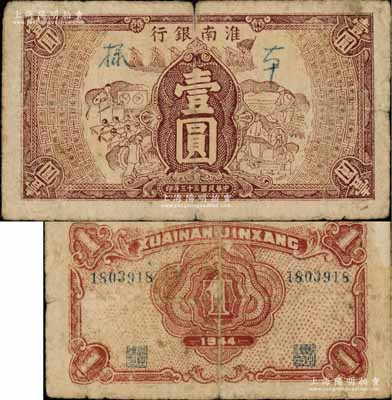 民國三十三年（1944年）淮南銀行棕色工農兵學圖壹圓，正票改作樣本，淮南蘇皖邊區新四軍抗幣，其背面為紅色印刷，此種紅色券存世極為罕見，未見圖譜記載，亦較鮮為人知；資深藏家出品，罕見，七成新