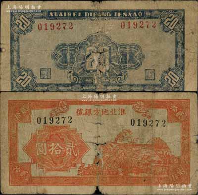 民國三十二年（1943年）淮北地方銀號桔色蘆葦野鴨圖貳拾圓，乃屬新四軍抗幣之罕見品，有裂痕，原票六五成新（注：陽明在2017年冬曾拍賣過此種貳拾圓背蓋“當抗幣壹圓”字樣，其成交價高達92000元，而此種未改值之原票乃屬首度公諸于陽明，值得重視?。? title=