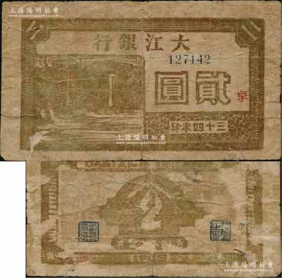 三十四年（1945年）大江銀行棕色石橋圖貳圓，木刻版，正面加印紅色“京”字，誠屬新四軍抗幣之珍稀品種；資深藏家出品，背有揭薄，原票近七成新（注：此種圖案貳圓券，票上所印之年份字樣，共分“民國三十四年”和“三十四年”2種版式，值得鈔友關注?。? title=
