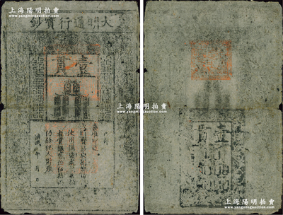 洪武年大明通行寶鈔壹貫，早中期版，票上字體筆畫有力，花紋及章印較為明晰；資深藏家出品，自然七五成新