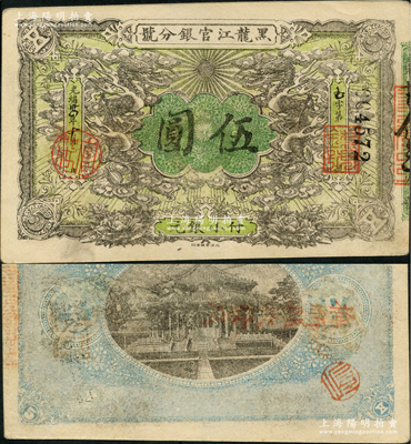 光緒卅四年（1908年）黑龍江官銀分號小銀元伍圓，資深藏家出品，八五成新