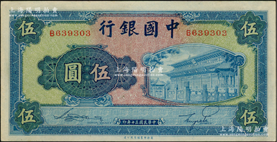 民國三十年（1941年）中國銀行商務版岱廟圖伍圓，單字軌，資深藏家出品，九八成新