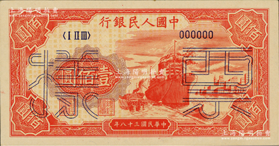 第一版人民幣“紅輪船”壹佰圓票樣，正背面合印，6位數(shù)號碼券，俄國藏家出品，九八成新