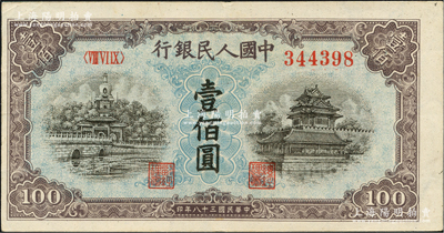 第一版人民幣“藍(lán)北海橋”壹佰圓，九至九五成新