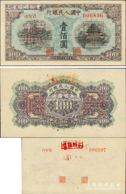 第一版人民幣“藍(lán)北海橋”壹佰圓票樣，正背共2枚，五星水印，其正背兩券之背面均蓋有“北銀總行”（即山東解放區(qū)北海銀行總行）戳記；另特點(diǎn)在于：正面券票樣號碼為006896，而背券之背面亦印有票樣號碼為006897（與正面票樣號碼連號），而且還印有冠字、“總經(jīng)理章”和“副經(jīng)理章”；前輩藏家出品，九五成新