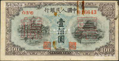 第一版人民幣“藍(lán)北海橋”壹佰圓票樣，正背面合印，俄國藏家出品，八成新