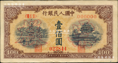 第一版人民幣“黃北海橋”壹佰圓票樣，正背面合印，印章寬距，橫波紋水印；俄國藏家出品，九成新