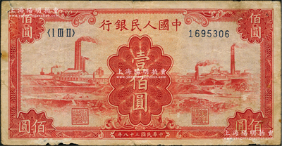 第一版人民幣“紅工廠”壹佰圓，七成新