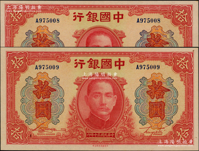 民國三十年（1941年）中國銀行大東版紅天壇拾圓共2枚連號，資深藏家出品，九八至全新