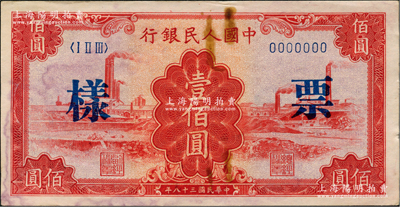 第一版人民幣“紅工廠”壹佰圓票樣，正背面合印，俄國藏家出品，未折近九成新