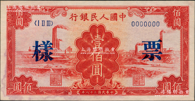 第一版人民幣“紅工廠”壹佰圓票樣，正背面合印，俄國藏家出品，未折九五成新