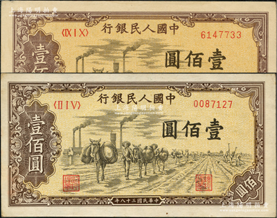 第一版人民幣“馱運(yùn)”壹佰圓共2枚不同冠字，前輩藏家出品，九至九五成新