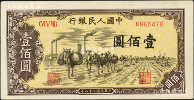 第一版人民幣“馱運(yùn)”壹佰圓，九五成新