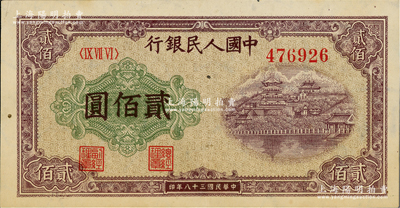 第一版人民幣“排云殿”貳佰圓，圓體大號碼券，五星水??；俄國藏家出品，九成新