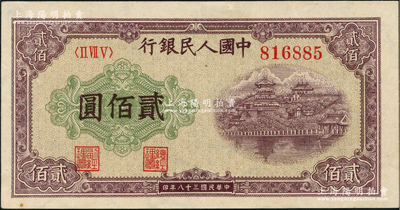 第一版人民幣“排云殿”貳佰圓，圓體大號碼券，五星水印，九成新