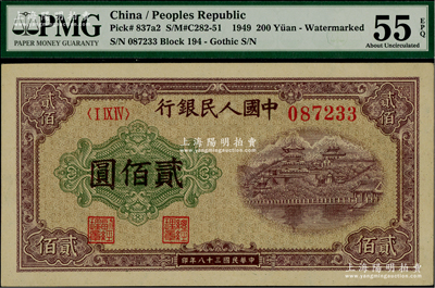 第一版人民幣“排云殿”貳佰圓，圓體大號碼券，內(nèi)有水印，海外回流品，未折九五成新