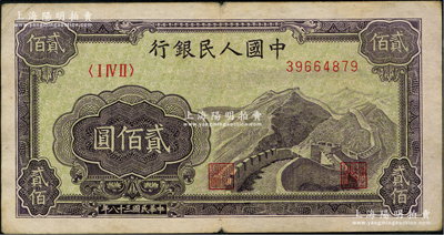 第一版人民幣“長城圖”貳佰圓，此<ⅠⅣⅡ>冠字屬補(bǔ)號券，甚是難得；前輩藏家出品，近八成新