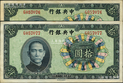 民國二十六年（1937年）中央銀行中華版寶鼎拾圓共2枚連號，單字軌，背為孔祥熙·李覺簽名；資深藏家出品，原票近九成新