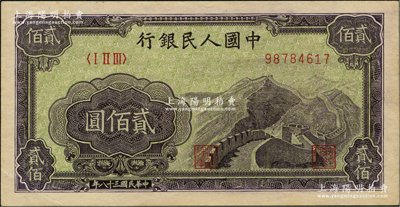 第一版人民幣“長城圖”貳佰圓，九五成新