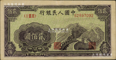 第一版人民幣“長城圖”貳佰圓，原票八五成新
