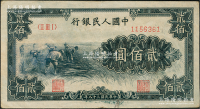 第一版人民幣“割稻圖”貳佰圓，八五成新