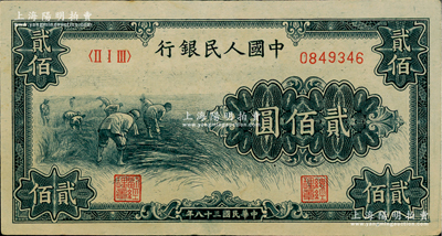 第一版人民幣“割稻圖”貳佰圓，俄國藏家出品，八五成新