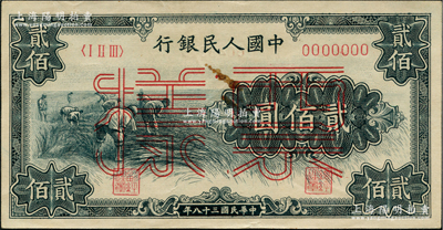 第一版人民幣“割稻圖”貳佰圓票樣，正背共2枚，俄國藏家出品，九至九五成新