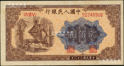 第一版人民幣“煉鋼圖”貳佰圓，前輩藏家出品，九五成新