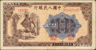 第一版人民幣“煉鋼圖”貳佰圓，原票八成新