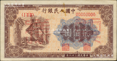第一版人民幣“煉鋼圖”貳佰圓票樣，正背面合印，俄國藏家出品，未折九五成新