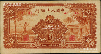 第一版人民幣“農(nóng)民小橋圖”伍佰圓，前輩藏家出品，八成新