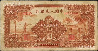 第一版人民幣“農(nóng)民小橋圖”伍佰圓，原票七成新