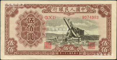 第一版人民幣“起重機”伍佰圓，九成新