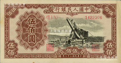第一版人民幣“起重機”伍佰圓，俄國藏家出品，八五成新