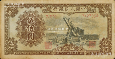 第一版人民幣“起重機”伍佰圓，七五成新