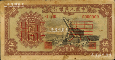 第一版人民幣“起重機”伍佰圓票樣，正背共2枚，俄國藏家出品，原票七五成新