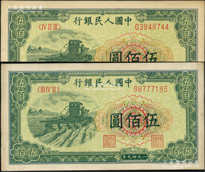 第一版人民幣“收割機”伍佰圓共2枚不同冠字，前輩藏家出品，九成新