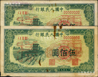 第一版人民幣“收割機”伍佰圓票樣共2枚，均屬正背面合印版，俄國藏家出品，原票七五成新