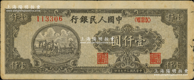 第一版人民幣“狹長版雙馬耕地”壹仟圓，6位數(shù)號碼券，原票七成新