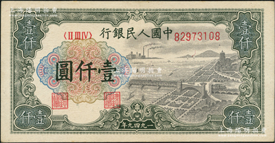 第一版人民幣“錢江橋”壹仟圓，大號碼券，無水印版，前輩藏家出品，九成新