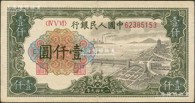第一版人民幣“錢江橋”壹仟圓，小號碼券，內(nèi)有水印，前輩藏家出品，九成新