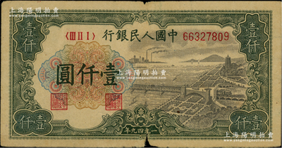 第一版人民幣“錢江橋”壹仟圓，原票七成新